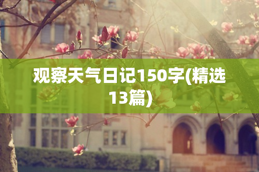 观察天气日记150字(精选13篇)