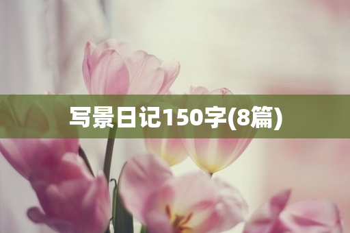 写景日记150字(8篇)