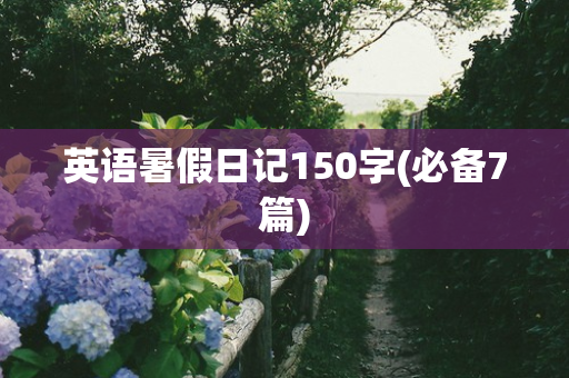 英语暑假日记150字(必备7篇)