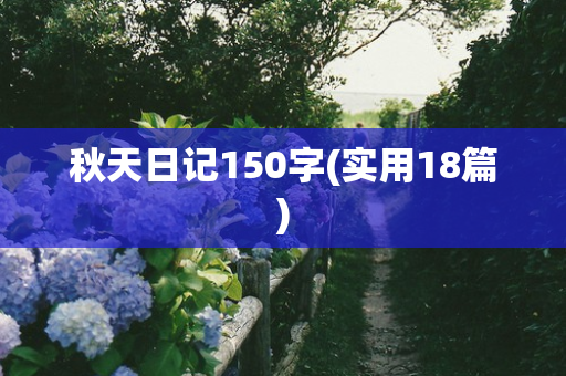 秋天日记150字(实用18篇)