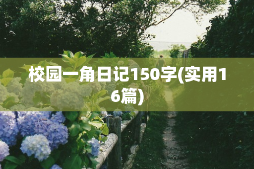 校园一角日记150字(实用16篇)