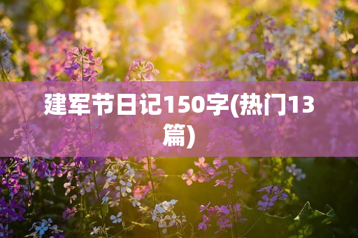 建军节日记150字(热门13篇)