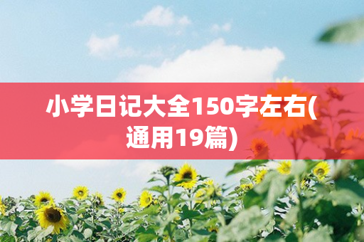 小学日记大全150字左右(通用19篇)