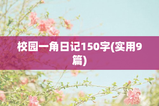 校园一角日记150字(实用9篇)