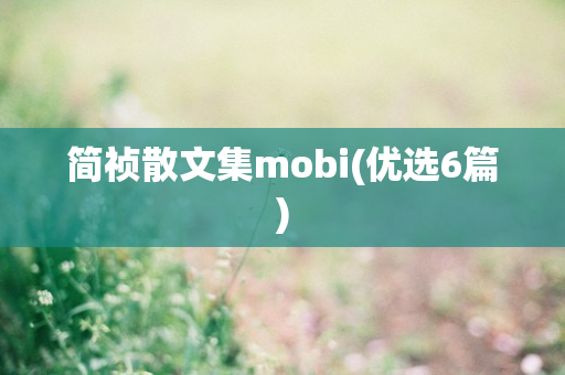 简祯散文集mobi(优选6篇)