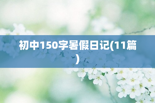 初中150字暑假日记(11篇)